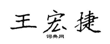袁強王宏捷楷書個性簽名怎么寫