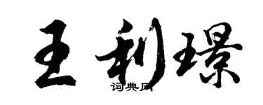 胡問遂王利璟行書個性簽名怎么寫