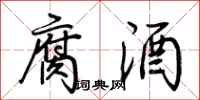 荊霄鵬腐酒行書怎么寫