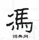 楊為國寫的硬筆隸書馮