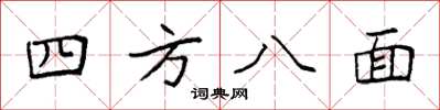 袁強四方八面楷書怎么寫