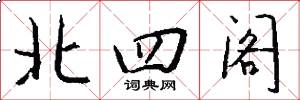 北四閣怎么寫好看