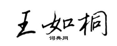 王正良王如桐行書個性簽名怎么寫