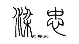 陳墨梁忠篆書個性簽名怎么寫