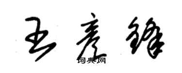 朱錫榮王彥鋒草書個性簽名怎么寫