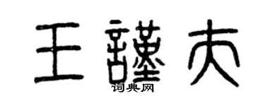 曾慶福王謹夫篆書個性簽名怎么寫