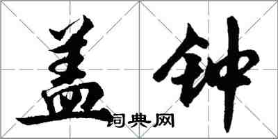 胡問遂蓋鐘行書怎么寫