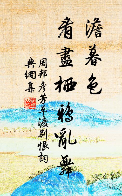 薄暮舟維楊柳隄，手攀楊柳立多時 詩詞名句