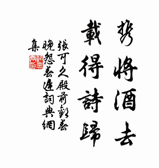且復引離尊,倒此香醪碧 詩詞名句