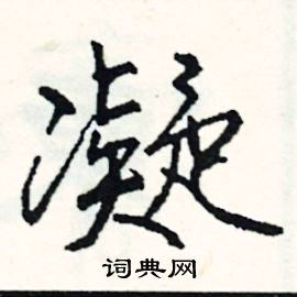 部的成語_帶部字的成語_部的成語有哪些