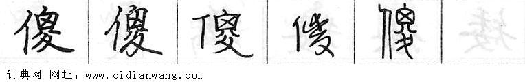 鋼筆字典