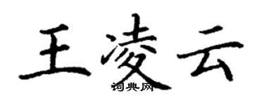 丁謙王凌雲楷書個性簽名怎么寫