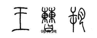 陳墨王曹朔篆書個性簽名怎么寫