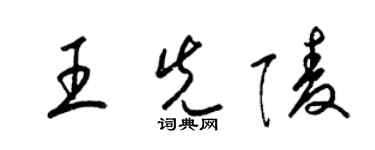 梁錦英王先陵草書個性簽名怎么寫