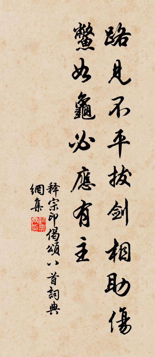 釋宗印偈頌八首書法作品欣賞