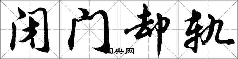 胡問遂閉門卻軌行書怎么寫