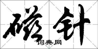 胡問遂磁針行書怎么寫