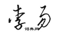 駱恆光李易草書個性簽名怎么寫