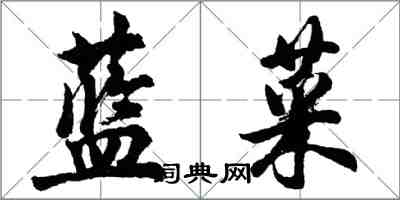 胡問遂藍菜行書怎么寫