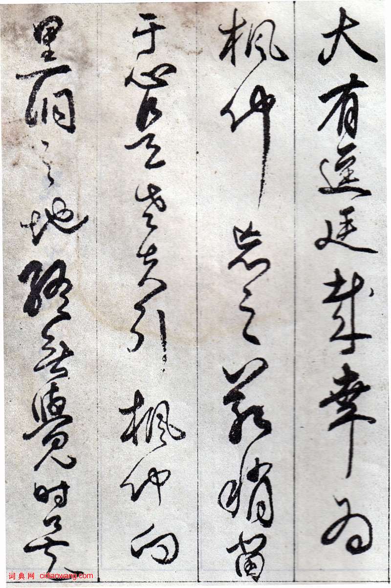 傅山行草《丹楓閣記》臨本