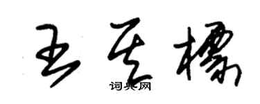 朱錫榮王其標草書個性簽名怎么寫