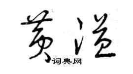 曾慶福黃溢草書個性簽名怎么寫