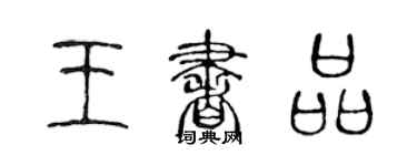 陳聲遠王書品篆書個性簽名怎么寫