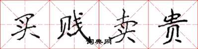侯登峰買賤賣貴楷書怎么寫