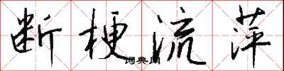 錢沛雲斷梗流萍行書怎么寫