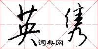 英雋怎么寫好看