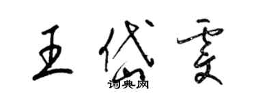 梁錦英王岱雯草書個性簽名怎么寫