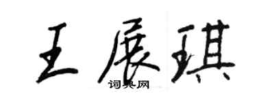 王正良王展琪行書個性簽名怎么寫
