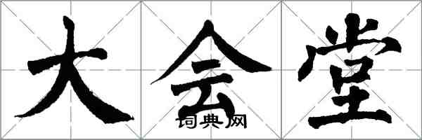 翁闓運大會堂楷書怎么寫