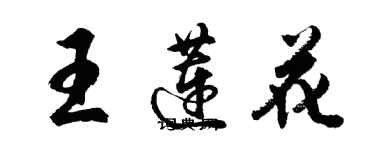 胡問遂王蓮花行書個性簽名怎么寫