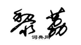 朱錫榮黎荔草書個性簽名怎么寫