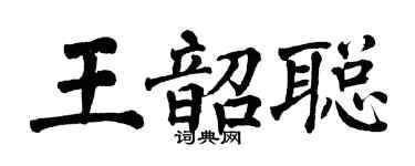 翁闓運王韶聰楷書個性簽名怎么寫