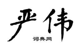 翁闓運嚴偉楷書個性簽名怎么寫