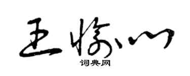 曾慶福王愉心草書個性簽名怎么寫