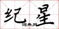 周炳元紀星楷書怎么寫