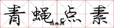 龐中華青蠅點素行書怎么寫