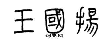 曾慶福王國揚篆書個性簽名怎么寫