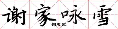 周炳元謝家詠雪楷書怎么寫