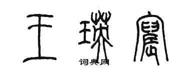 陳墨王瑛宸篆書個性簽名怎么寫