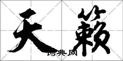 胡問遂天籟行書怎么寫