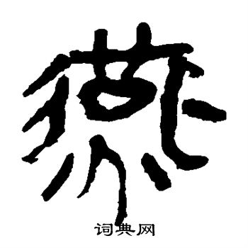 馬王堆帛書寫的燕