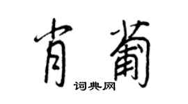 王正良肖葡行書個性簽名怎么寫