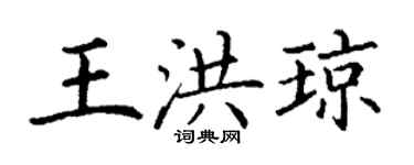 丁謙王洪瓊楷書個性簽名怎么寫