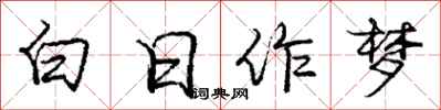 龐中華白日作夢行書怎么寫