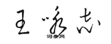 駱恆光王詠志草書個性簽名怎么寫