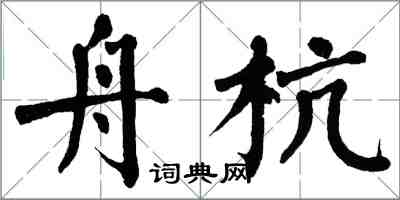 翁闓運舟杭楷書怎么寫